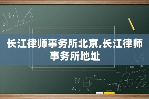 長江律師事務所北京,長江律師事務所地址