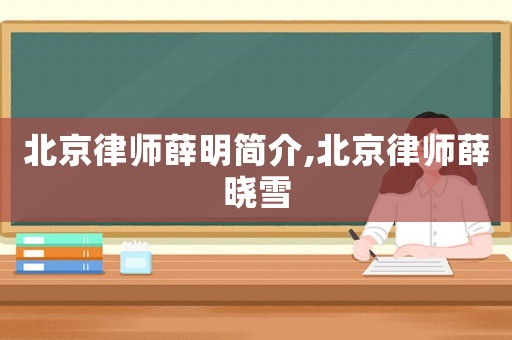 北京律師薛明簡介,北京律師薛曉雪