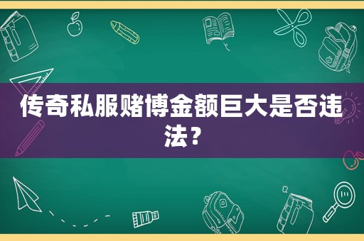 傳奇私服賭博金額巨大是否違法？