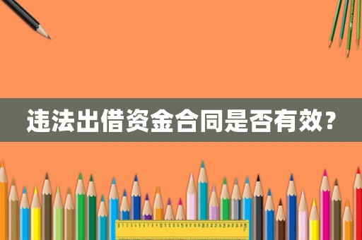 違法出借資金合同是否有效？