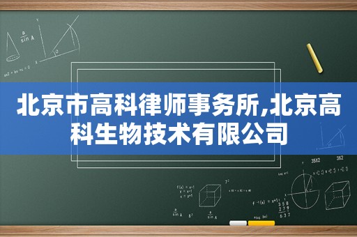 北京市高科律師事務(wù)所,北京高科生物技術(shù)有限公司
