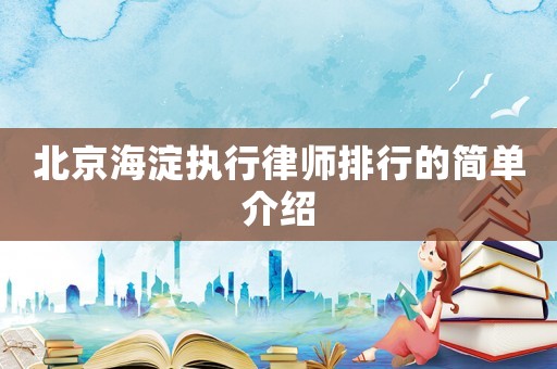 北京海淀執行律師排行的簡單介紹