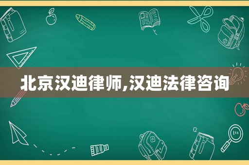 北京漢迪律師,漢迪法律咨詢