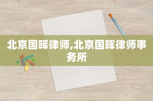 北京國暉律師,北京國暉律師事務所