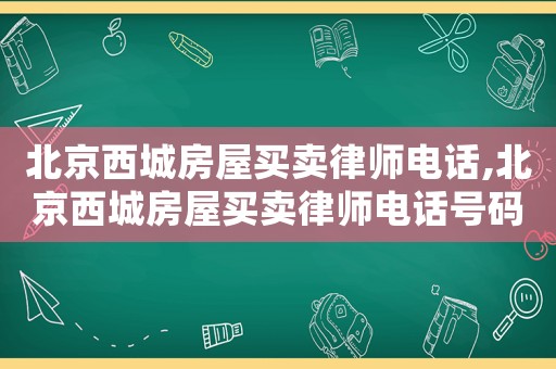 北京西城房屋買賣律師電話,北京西城房屋買賣律師電話號碼