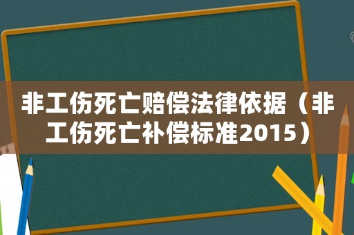 非工傷死亡賠償法律依據(jù)（非工傷死亡補(bǔ)償標(biāo)準(zhǔn)2015）
