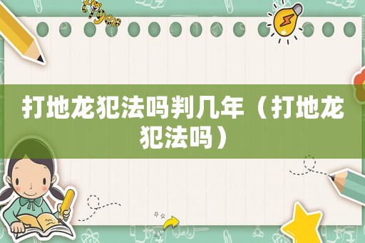 打地龍犯法嗎判幾年（打地龍犯法嗎）