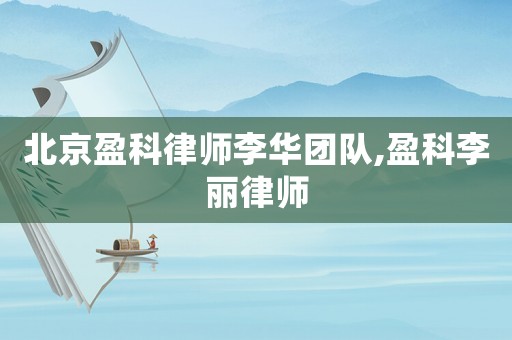 北京盈科律師李華團隊,盈科李麗律師