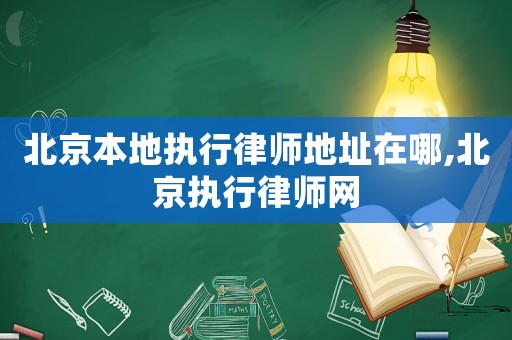 北京本地執行律師地址在哪,北京執行律師網