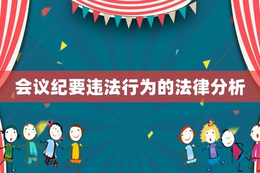 會(huì)議紀(jì)要違法行為的法律分析