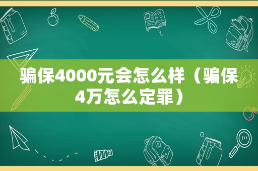騙保4000元會怎么樣（騙保4萬怎么定罪）