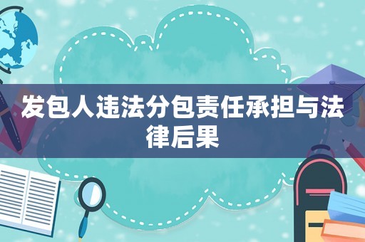發包人違法分包責任承擔與法律后果