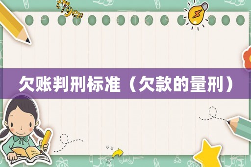 欠賬判刑標準（欠款的量刑）