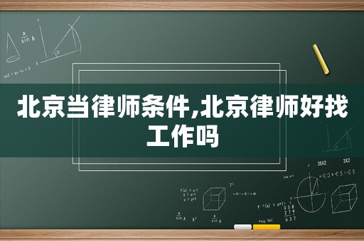 北京當律師條件,北京律師好找工作嗎
