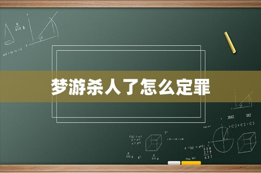 夢游殺人了怎么定罪