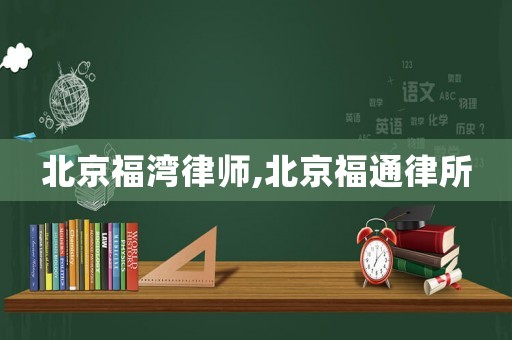 北京福灣律師,北京福通律所