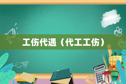 工傷代遇（代工工傷）