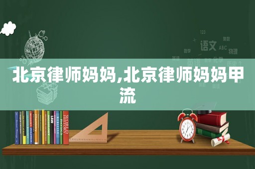 北京律師媽媽,北京律師媽媽甲流