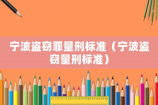 寧波盜竊罪量刑標準（寧波盜竊量刑標準）