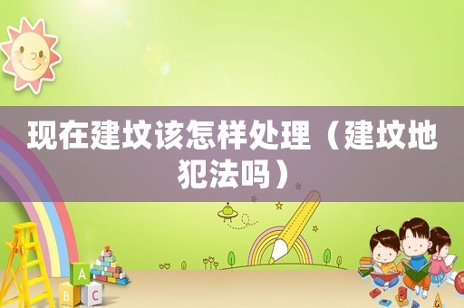 現在建墳該怎樣處理（建墳地犯法嗎）