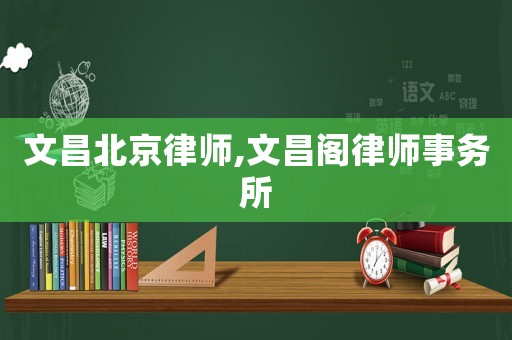 文昌北京律師,文昌閣律師事務所