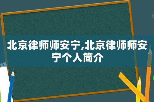 北京律師師安寧,北京律師師安寧個人簡介