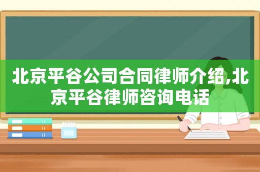 北京平谷公司合同律師介紹,北京平谷律師咨詢電話