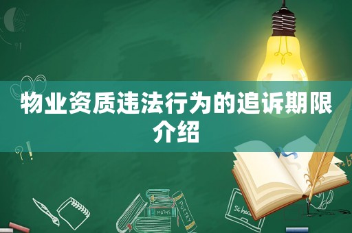 物業資質違法行為的追訴期限介紹