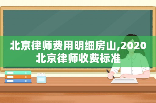北京律師費用明細房山,2020北京律師收費標準
