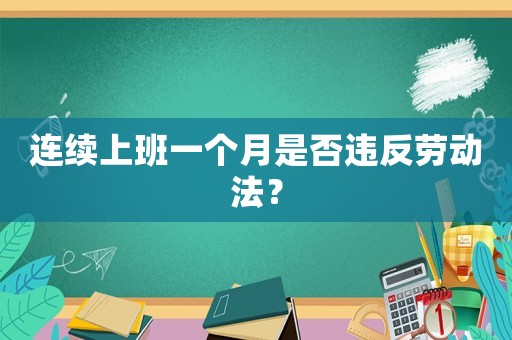 連續上班一個月是否違反勞動法？