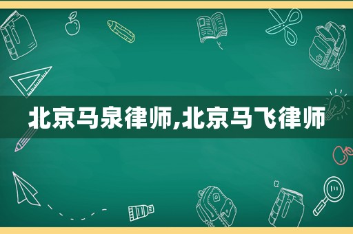 北京馬泉律師,北京馬飛律師