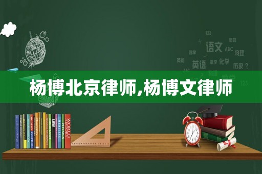 楊博北京律師,楊博文律師