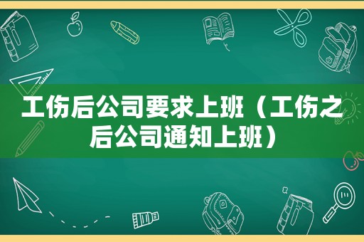 工傷后公司要求上班（工傷之后公司通知上班）