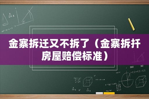 金寨拆遷又不拆了（金寨拆扦房屋賠償標準）