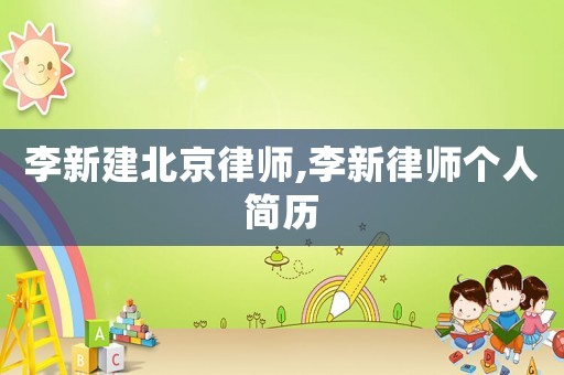 李新建北京律師,李新律師個人簡歷