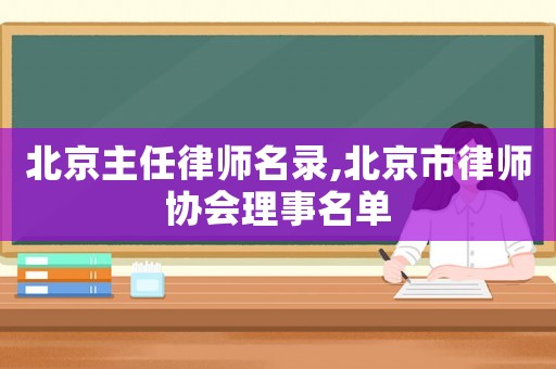 北京主任律師名錄,北京市律師協(xié)會理事名單