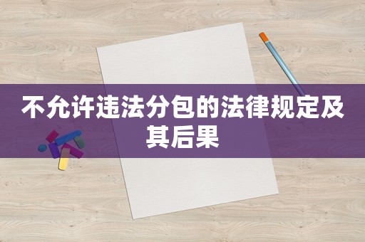不允許違法分包的法律規定及其后果