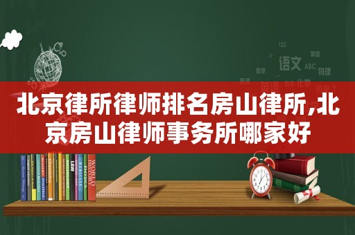 北京律所律師排名房山律所,北京房山律師事務所哪家好