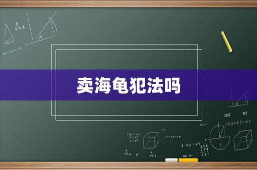 賣海龜犯法嗎
