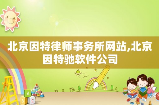 北京因特律師事務所網站,北京因特馳軟件公司