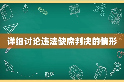 詳細討論違法缺席判決的情形