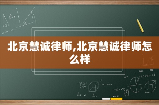 北京慧誠律師,北京慧誠律師怎么樣