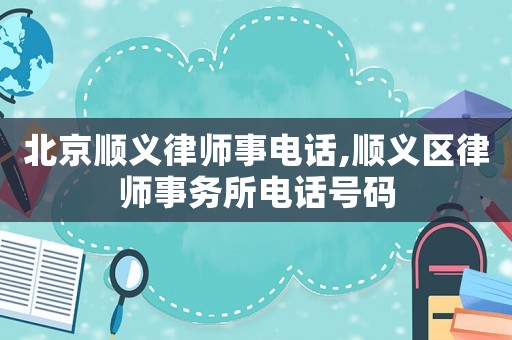 北京順義律師事電話,順義區律師事務所電話號碼