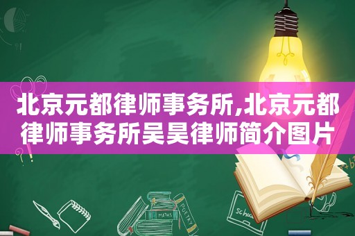 北京元都律師事務所,北京元都律師事務所吳昊律師簡介圖片