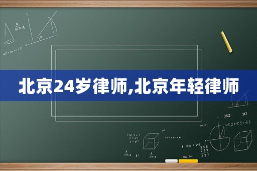 北京24歲律師,北京年輕律師