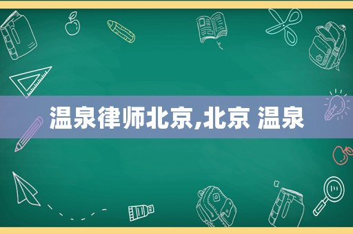 溫泉律師北京,北京 溫泉