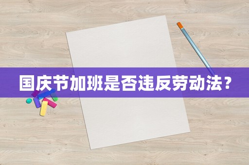 國慶節加班是否違反勞動法？