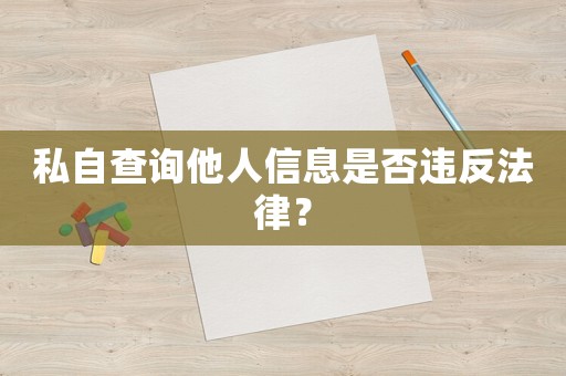 私自查詢他人信息是否違反法律？