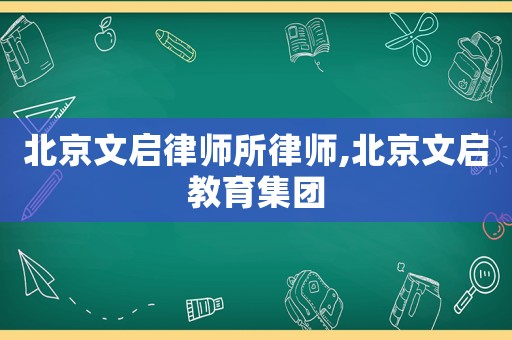 北京文啟律師所律師,北京文啟教育集團(tuán)