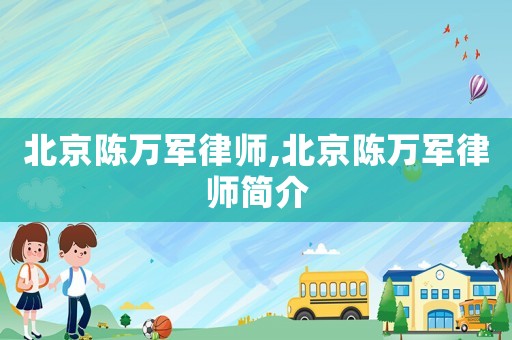 北京陳萬軍律師,北京陳萬軍律師簡介